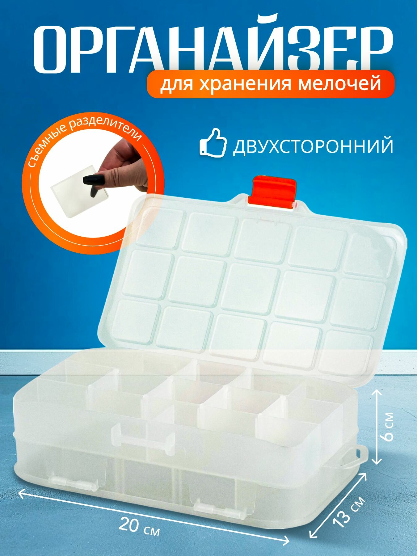 Органайзер для мелочей Expert 8" двухсторонний, пластик, прозрачный