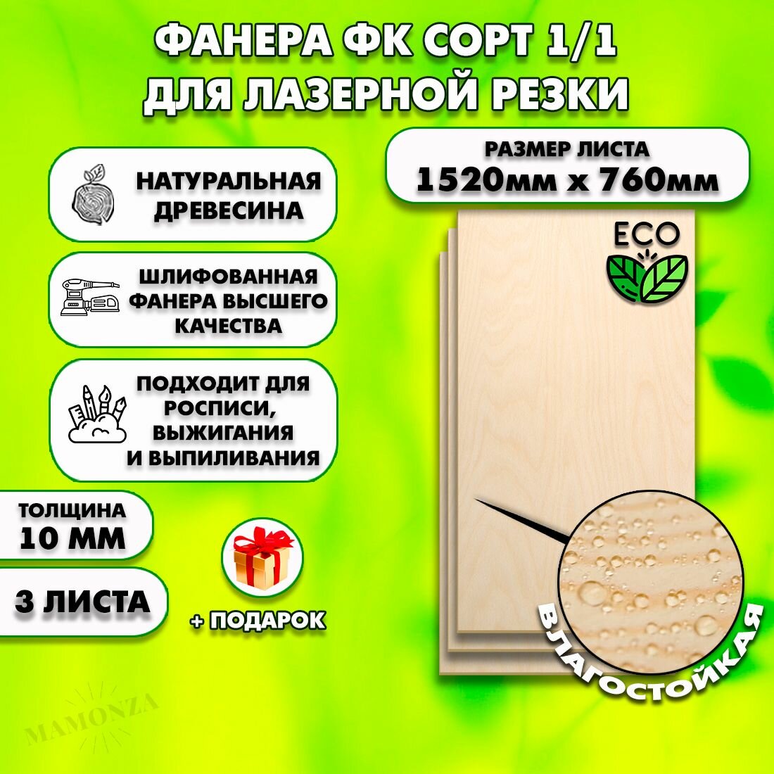 Фанера для лазерной резки и гравировки, Строительная, Мебельная, Размер 1520х760, 3 листа, Толщина 10мм, сорт 1/1