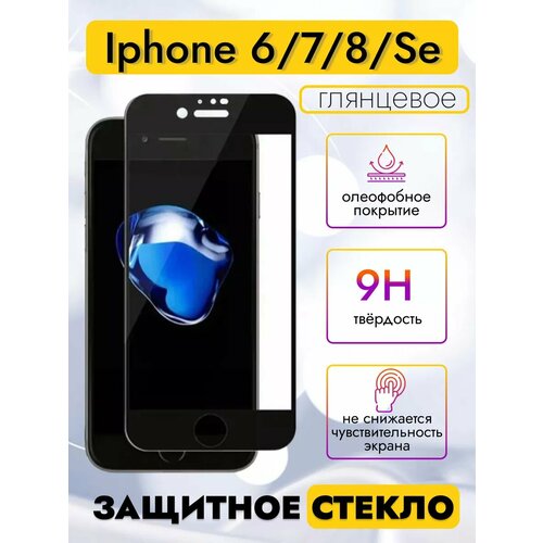 Защитное стекло керамика для iPhone 6 / 7/ 8 / SE / айфон се