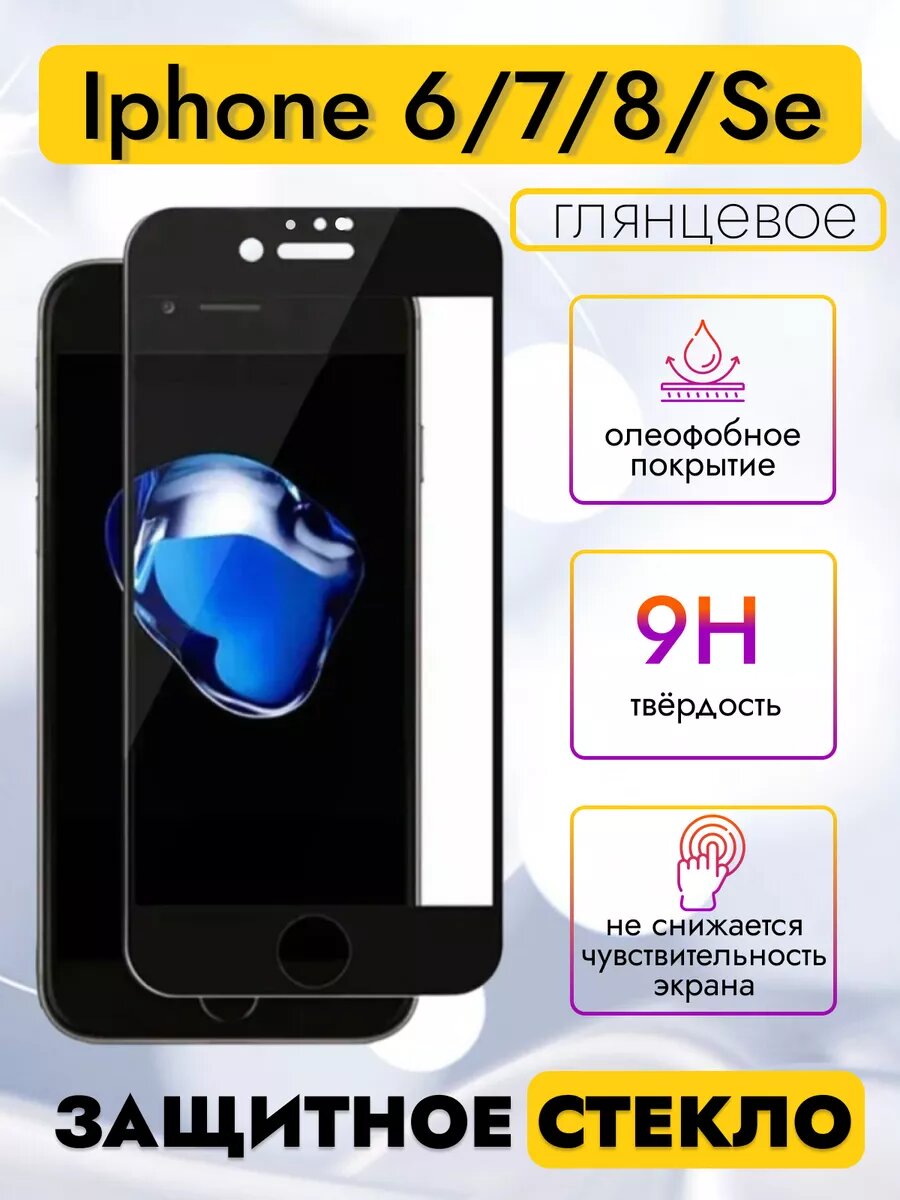 Защитное стекло керамика для iPhone 6 / 7/ 8 / SE