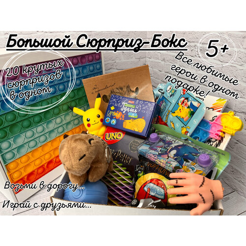 Большой детский подарочный набор. Супер бокс с сюрпризами. Большой детский набор с подарками. Набор антистрессов. Бокс с любимыми героями.