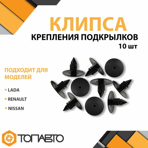 Клипса пистон крепления подкрылков для ам LADA RENAULT NISSAN в наборе 10 штук 350₽