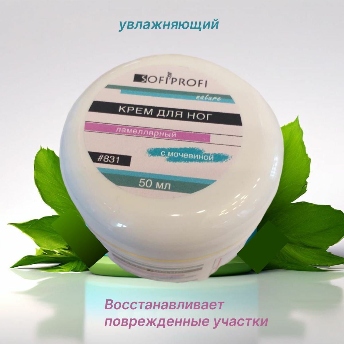 Крем ламеллярный для ног с мочевиной SOFIPROFI