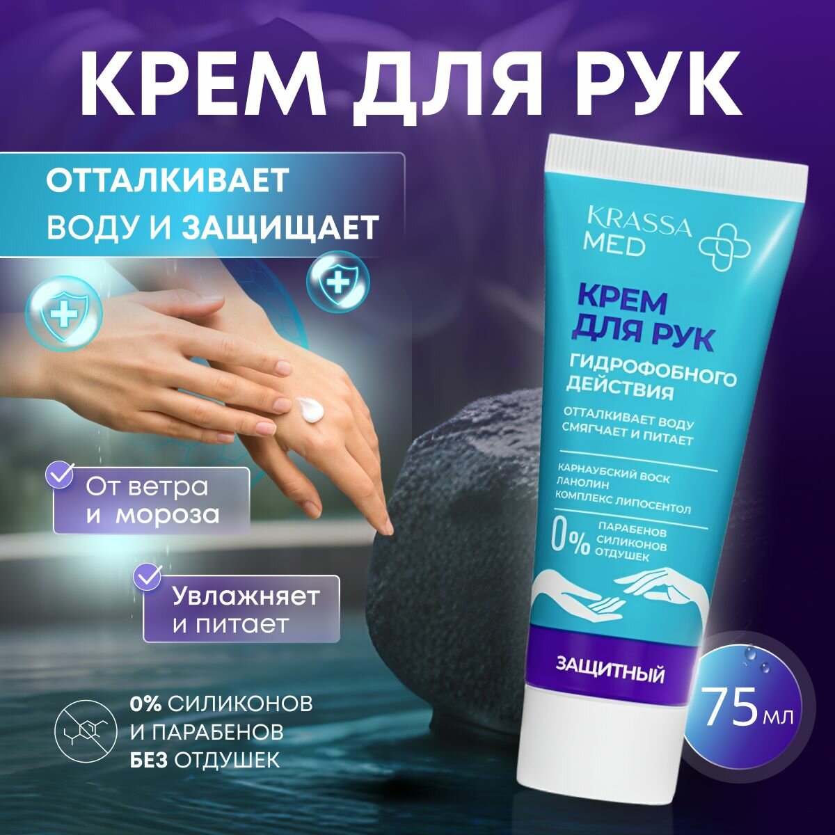 Крем для рук защитный KRASSA MED 75 мл
