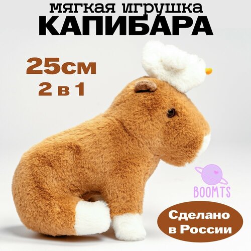 Капибара игрушка мягкая BOOMTS, цвет 