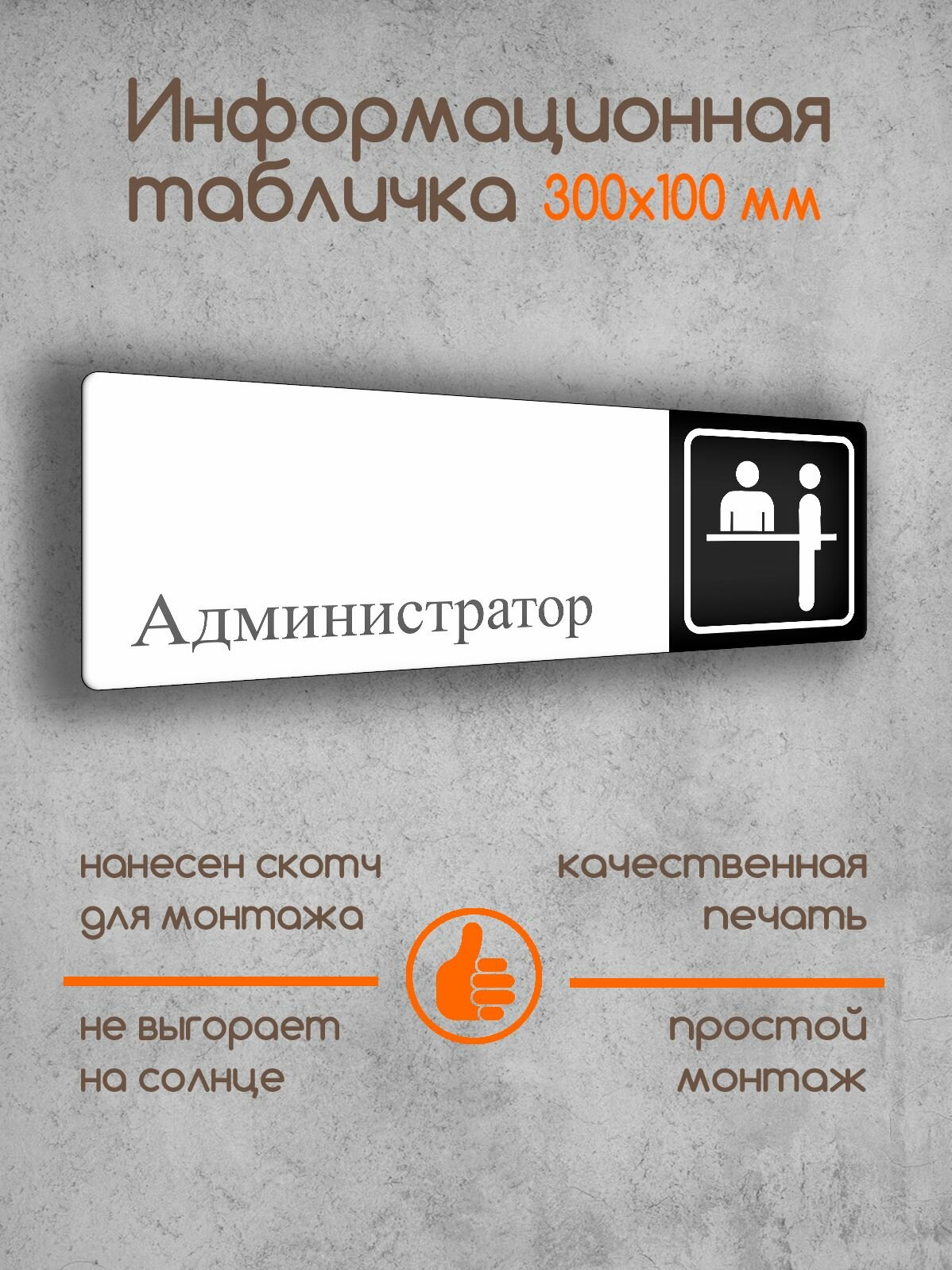 Табличка на дверь информационная "Администратор" черно-белая 300х100х2 мм