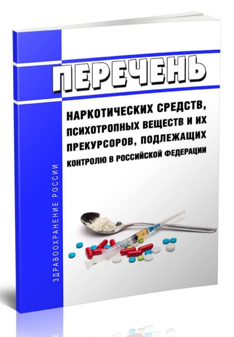 Перечень наркотических средств психотропных веществ и их прекурсоров подлежащих контролю в Российской Федерации 2025 год По