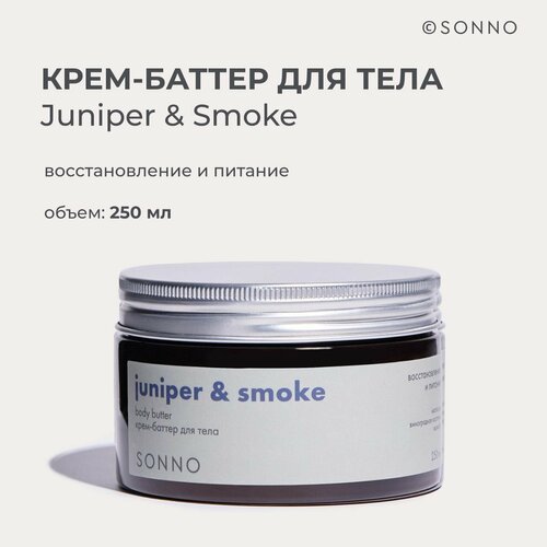 Питательный крем-баттер для тела SONNO аромат Juniper Smoke 250 мл 2642₽