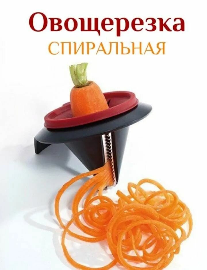 Спиральная овощерезка
