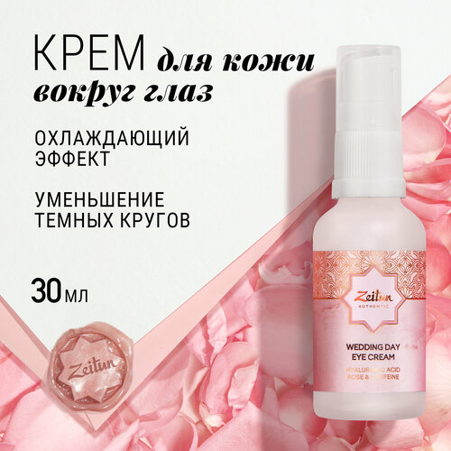 ZEITUN Крем для век антивозрастной от морщин и темных кругов осветляющий с витамином С 30 мл 1005₽