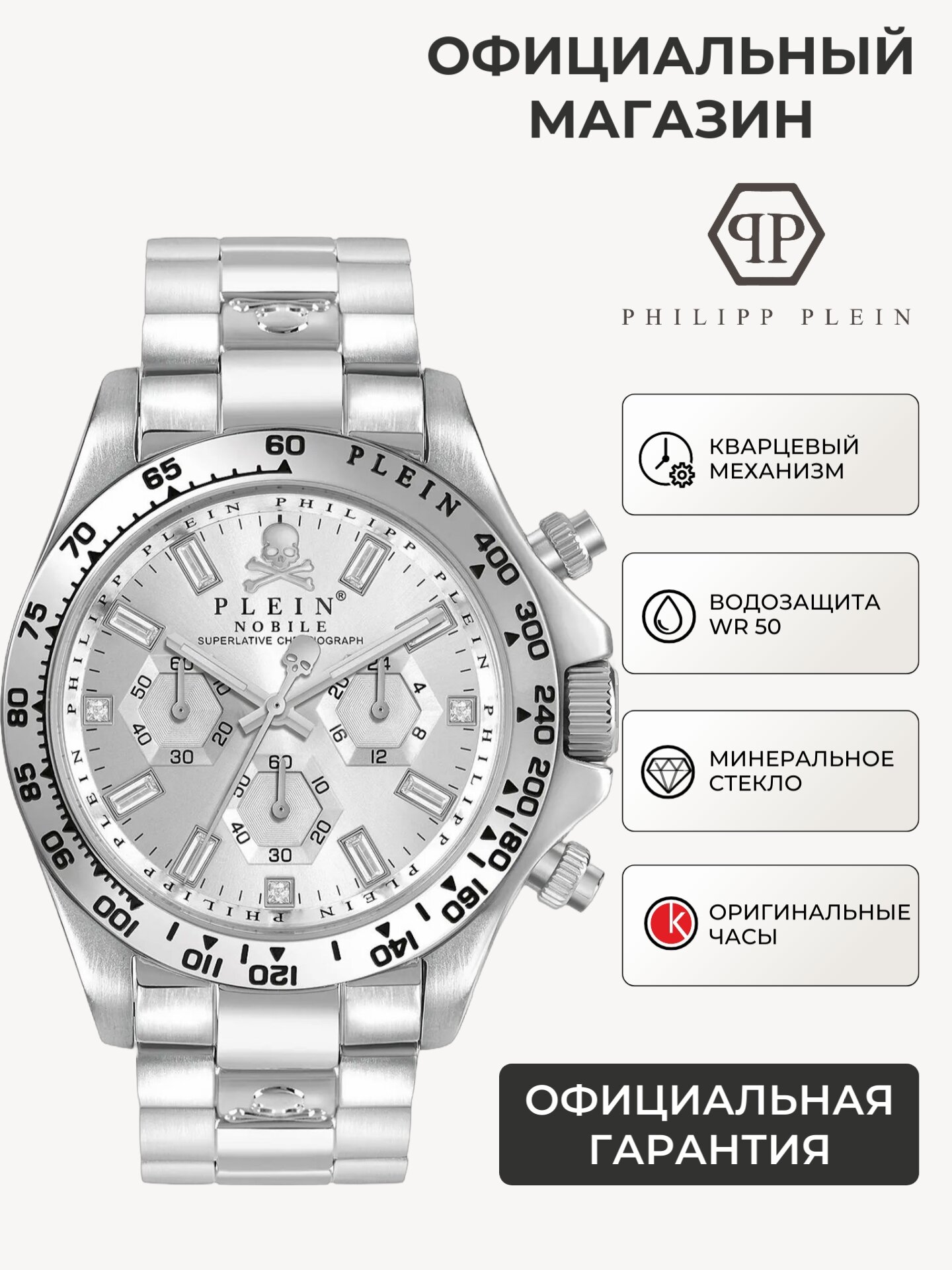 Наручные часы PHILIPP PLEIN