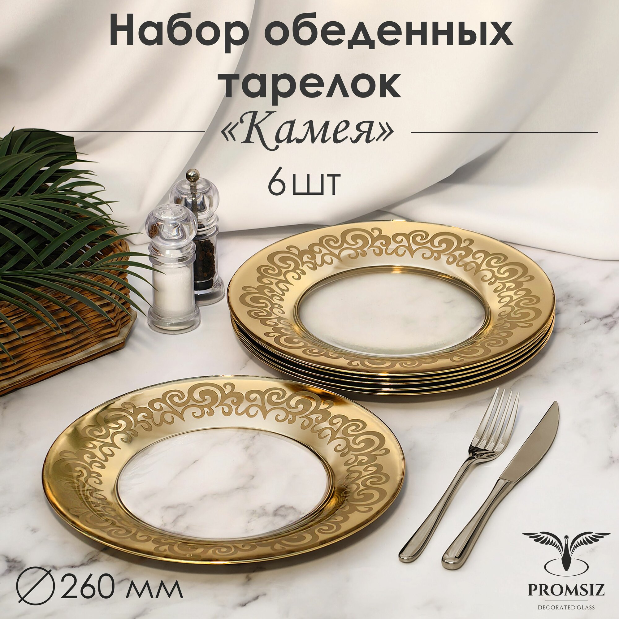 Набор тарелок обеденных в подарочной упаковке PROMSIZ камея, 26 см, 6 шт.
