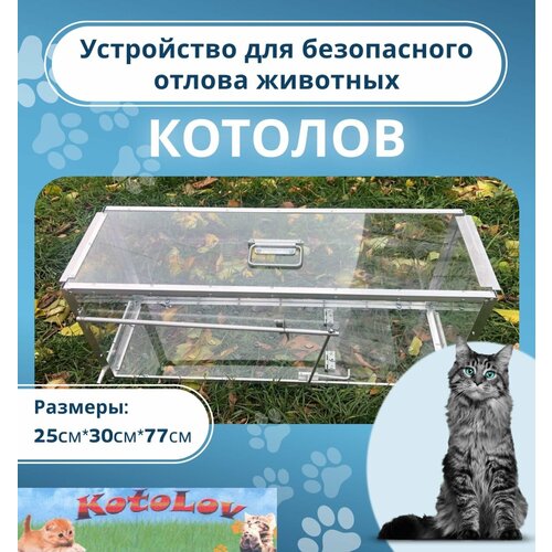 Устройство для безопасного отлова животных (котоловка)