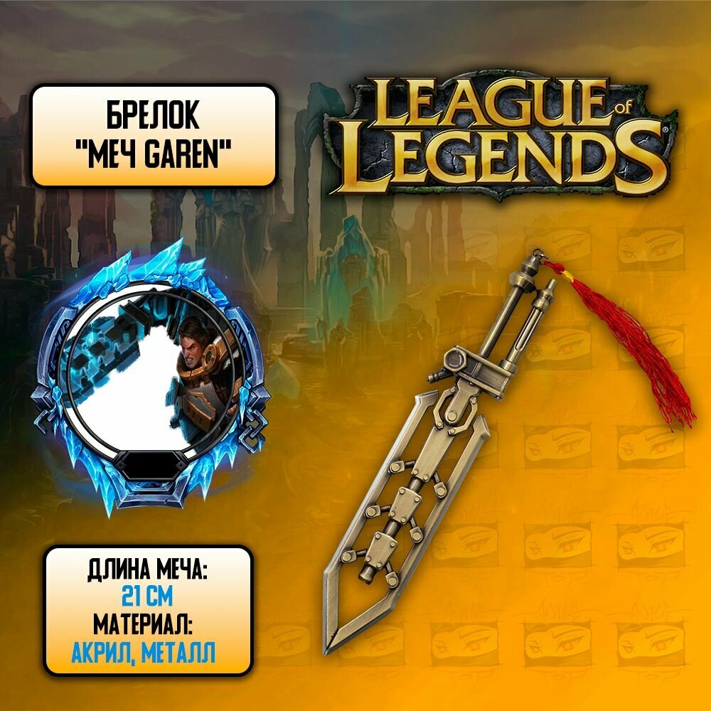 Брелок меч League of Legends / Лига Легенд - Garen / Гарен