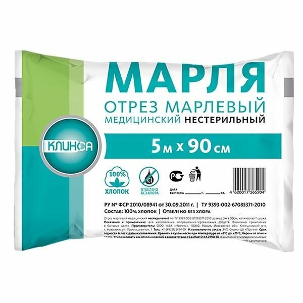 Отрез марлевый медицинский Клинса 09x5м
