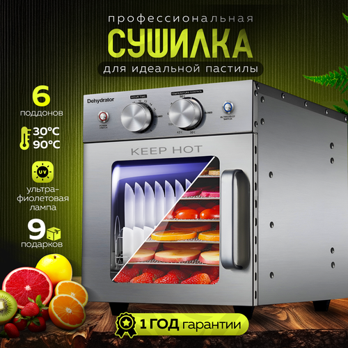 Сушилка для овощей и фруктов с УФ стерилизацией посуды Keep Hot 6 уровней дегидратор горизонтальный электрический 16059₽