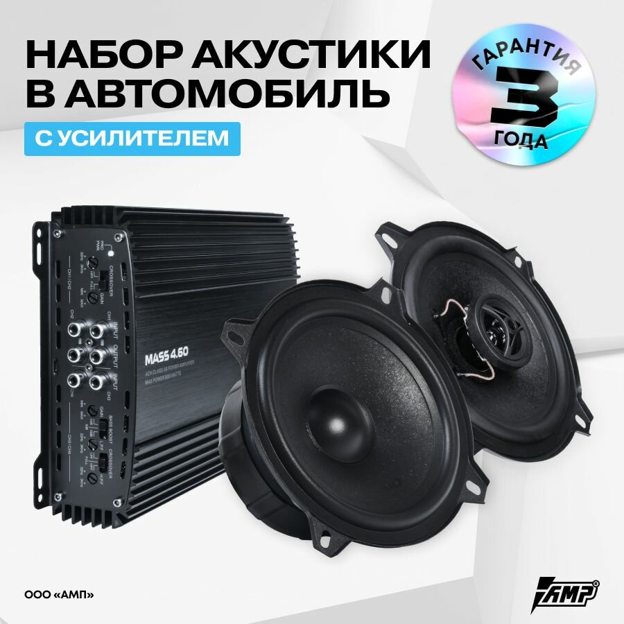 Готовый комплект Акустики Raid с усилителем, 13 см и 16 см в автомобиль