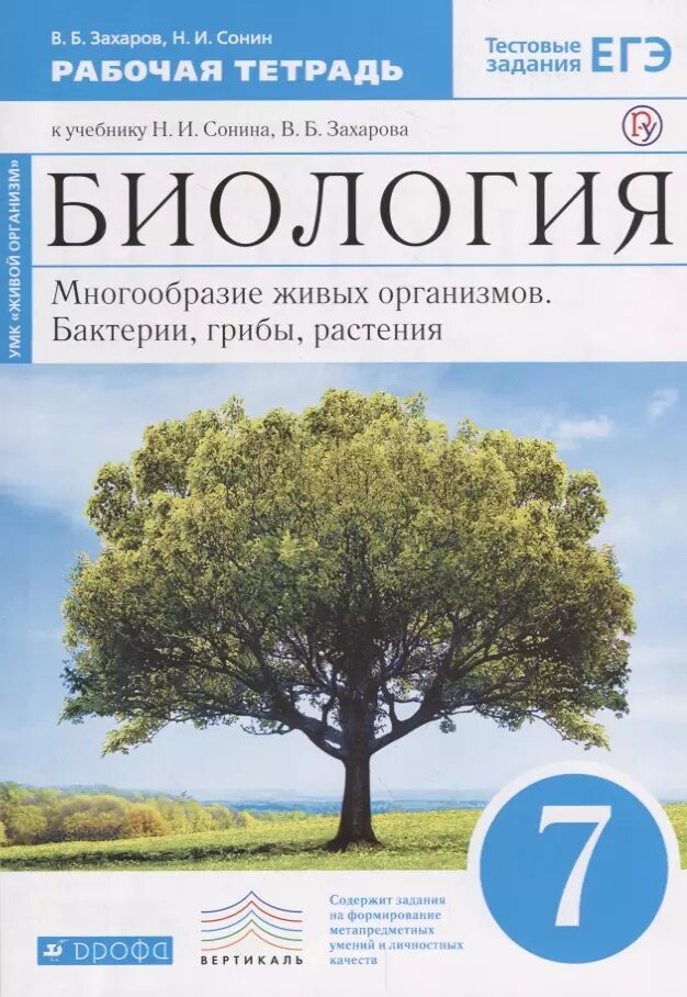 Биология. 7 кл. Бактерии, грибы, растения. Р/т.(С тест. задан ЕГЭ) (Синий) вертикаль. (ФГОС)