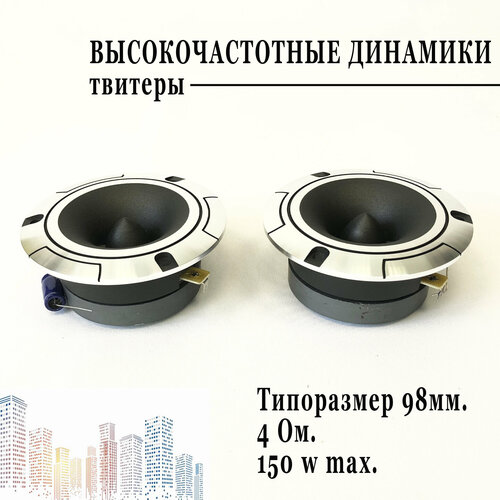 Твитеры высокочастотные динамики GTTP-14 150w динамики в машину 2070₽