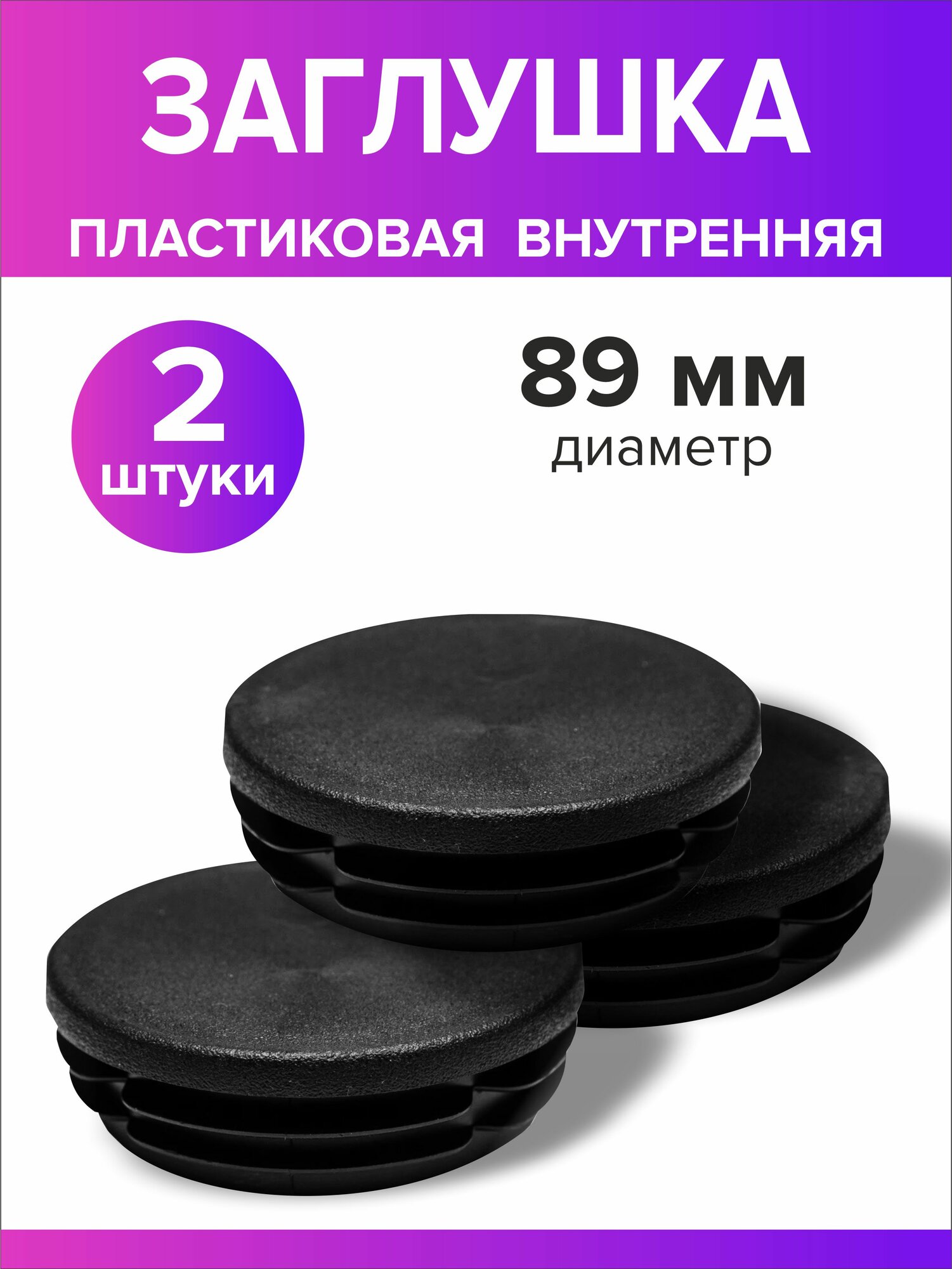Трубы Профильные Заглушка для круглой трубы диаметр 89 мм, 2 штуки