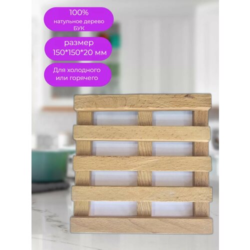 Подставка под горячее дерево 1 шт для кухни