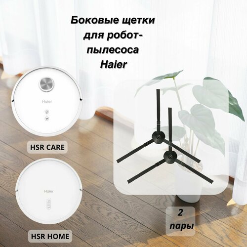 Боковые щетки для робот-пылесоса Haier HSR 690₽
