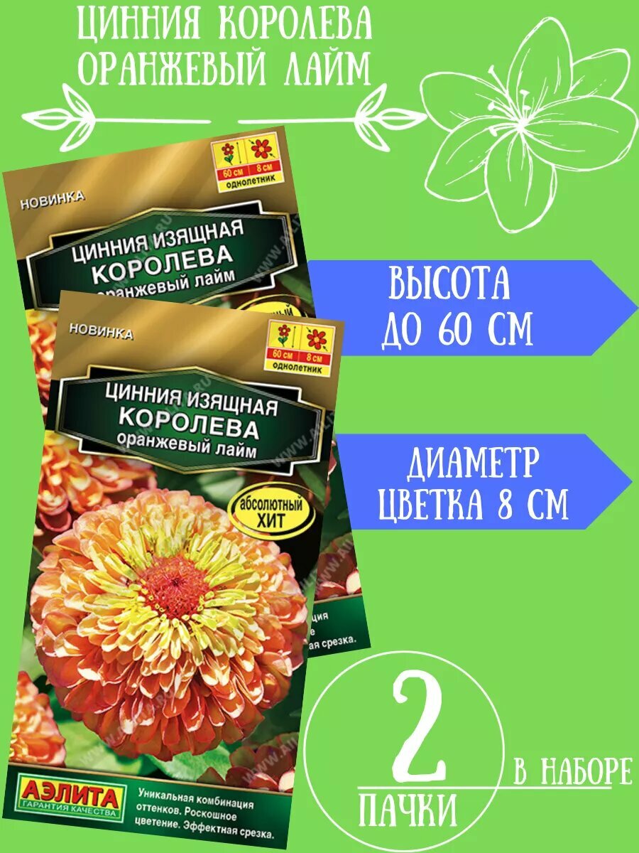 Цинния Королева оранжевый лайм 2 уп
