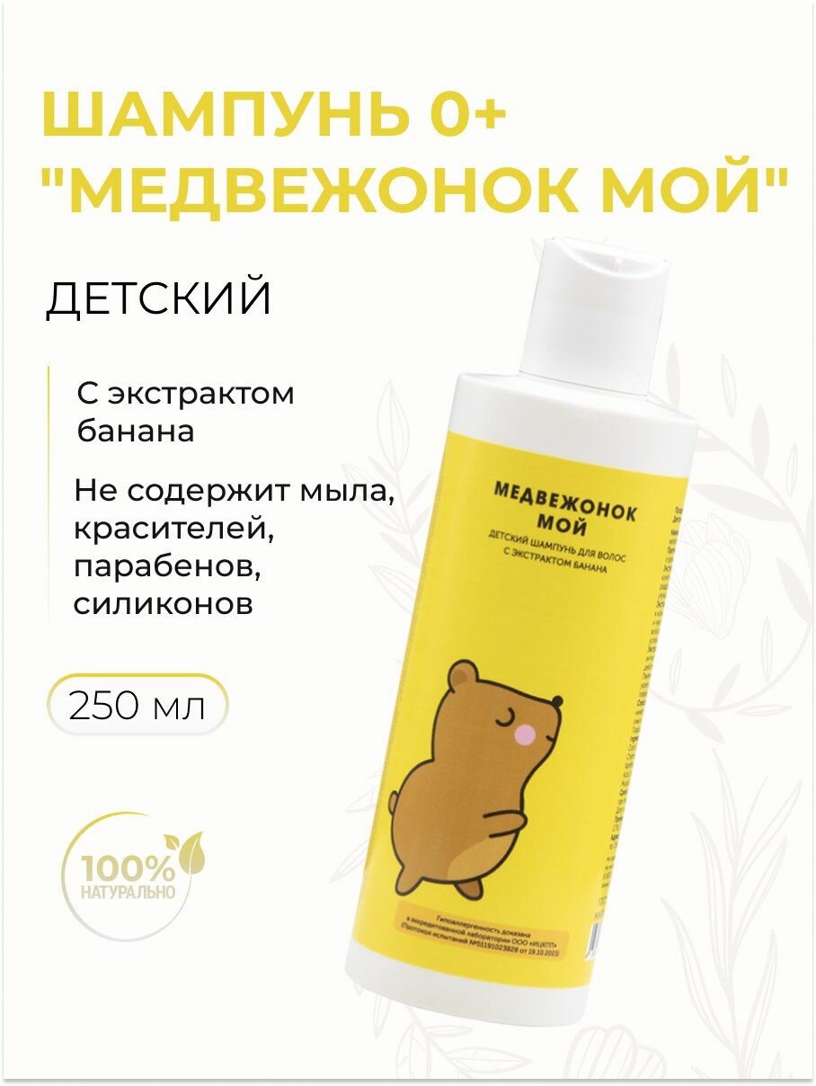 Шампунь детский для волос "Медвежонок мой" с экстрактом банана 0+, 250 мл