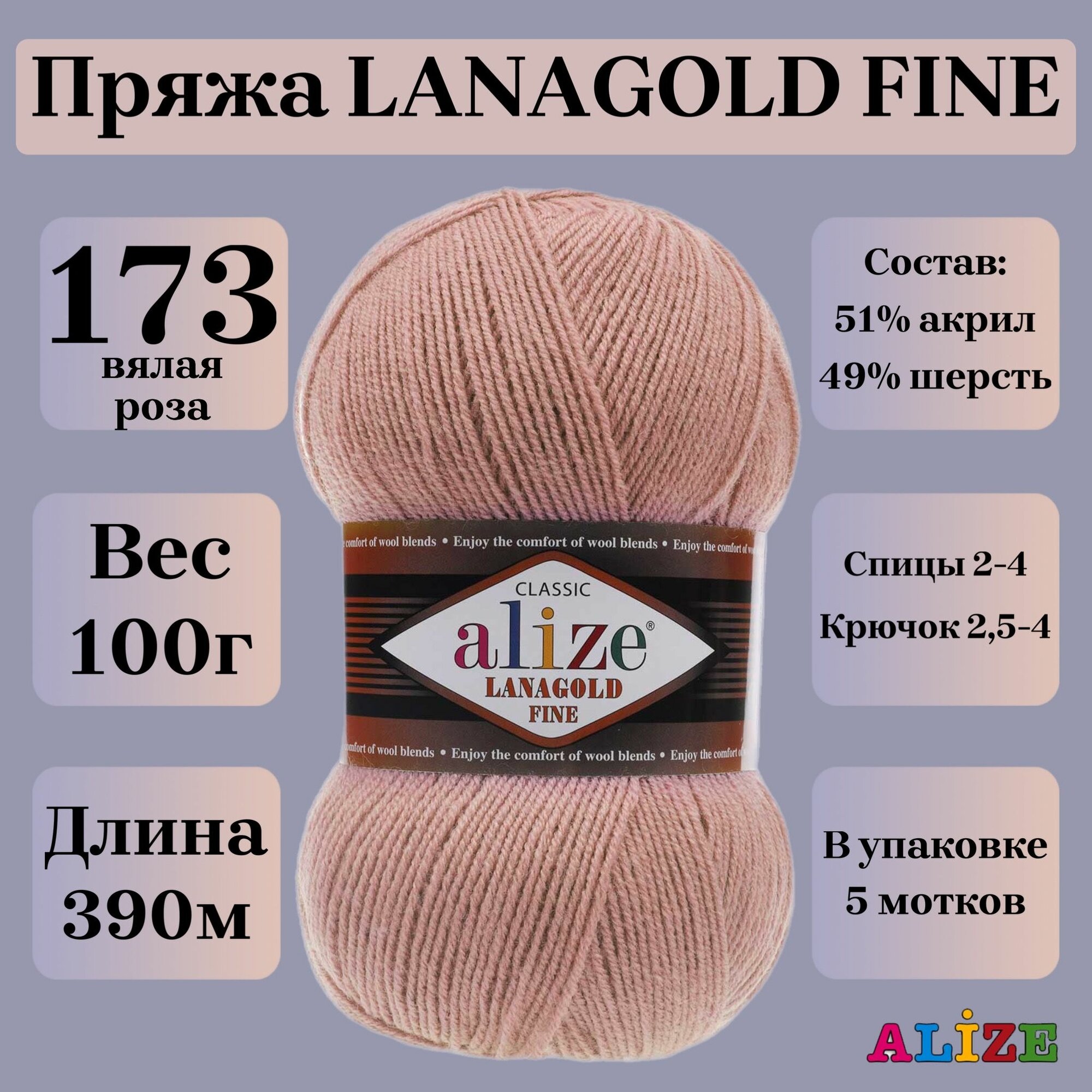 Пряжа для вязания Alize Lanagold Fine, цвет 173 вялая роза, 100г, 390м, 5шт/упак