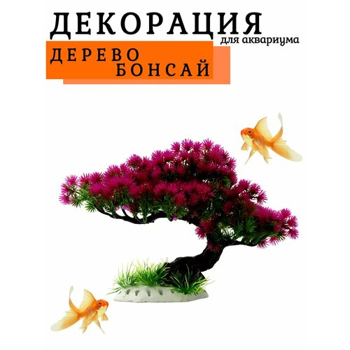 Декор для аквариума дерево Бонсай 20 см