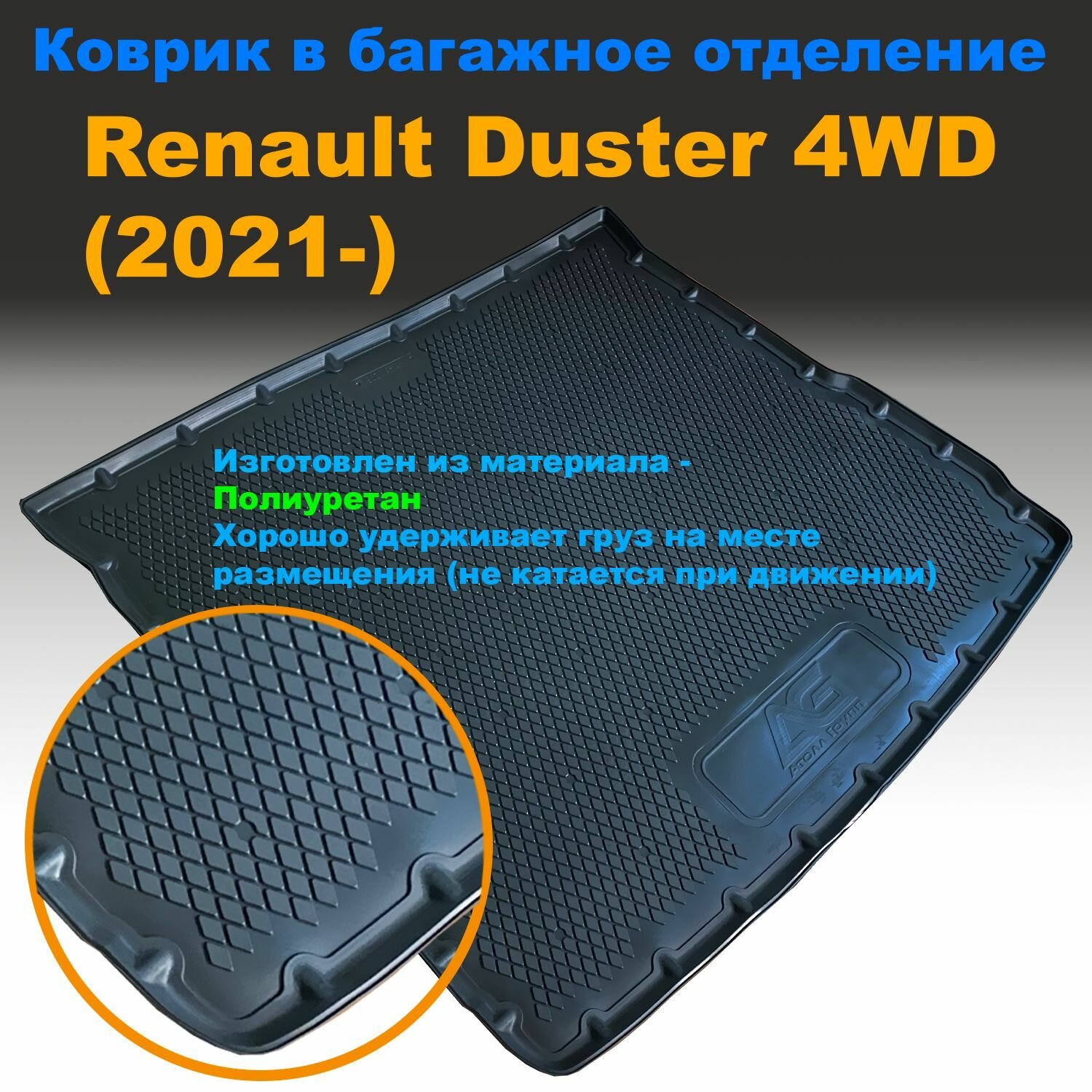 Коврик в багажник для Renault Duster 4WD (2021-) (AG) Ромб с бортом полиуретан