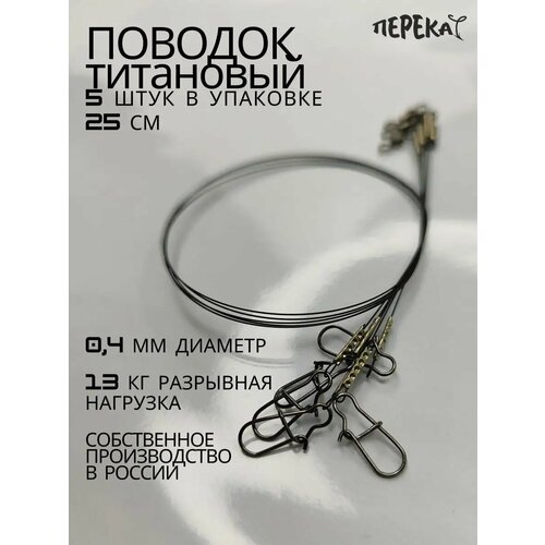 Титановый поводок 25 см