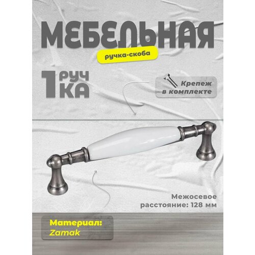 фото Ручка-скоба для мебели, brante rs.1426.128. f20 керамика-чёрный никель, ручка для шкафов, комодов, для кухонного гарнитура