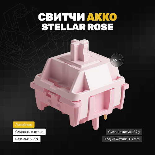 Механические переключатели Akko Stellar Rose (45 штук), линейные, 37 грамм, 5-pin