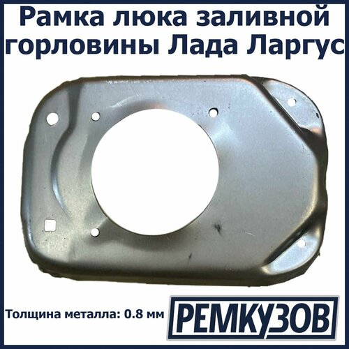 Площадка заливной горловины Лада Ларгус 2665₽