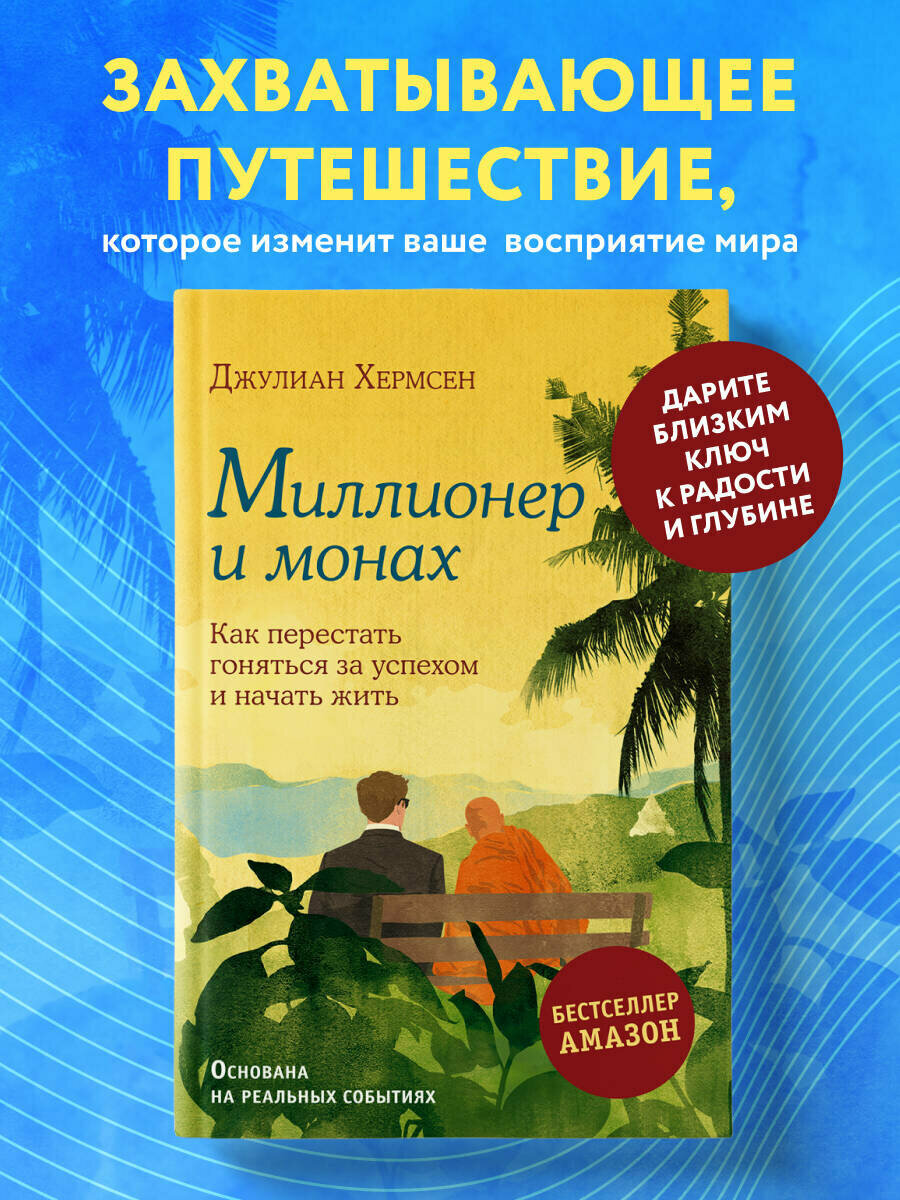 Миллионер и монах. Как перестать гоняться за успехом и начать жить.