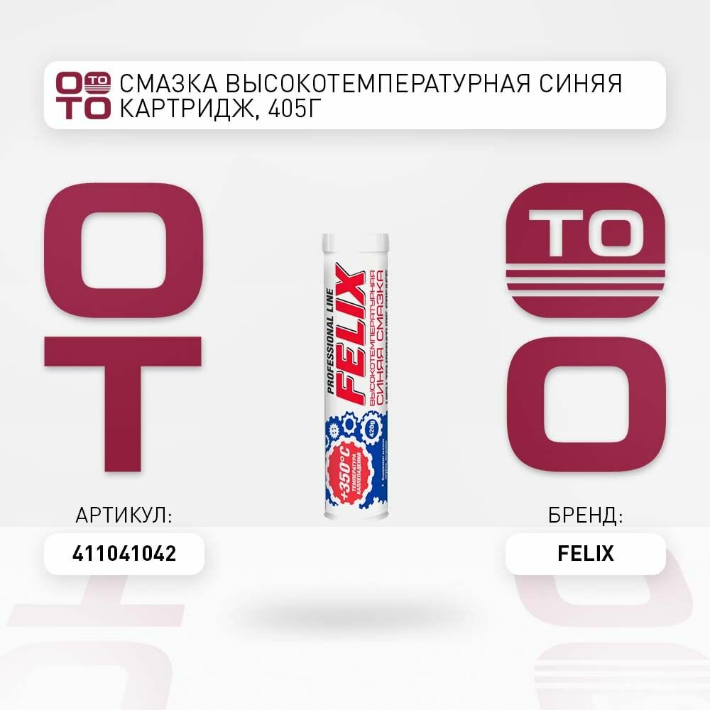 смазка высокотемпературная синяя FELIX картридж 405г - фото №1