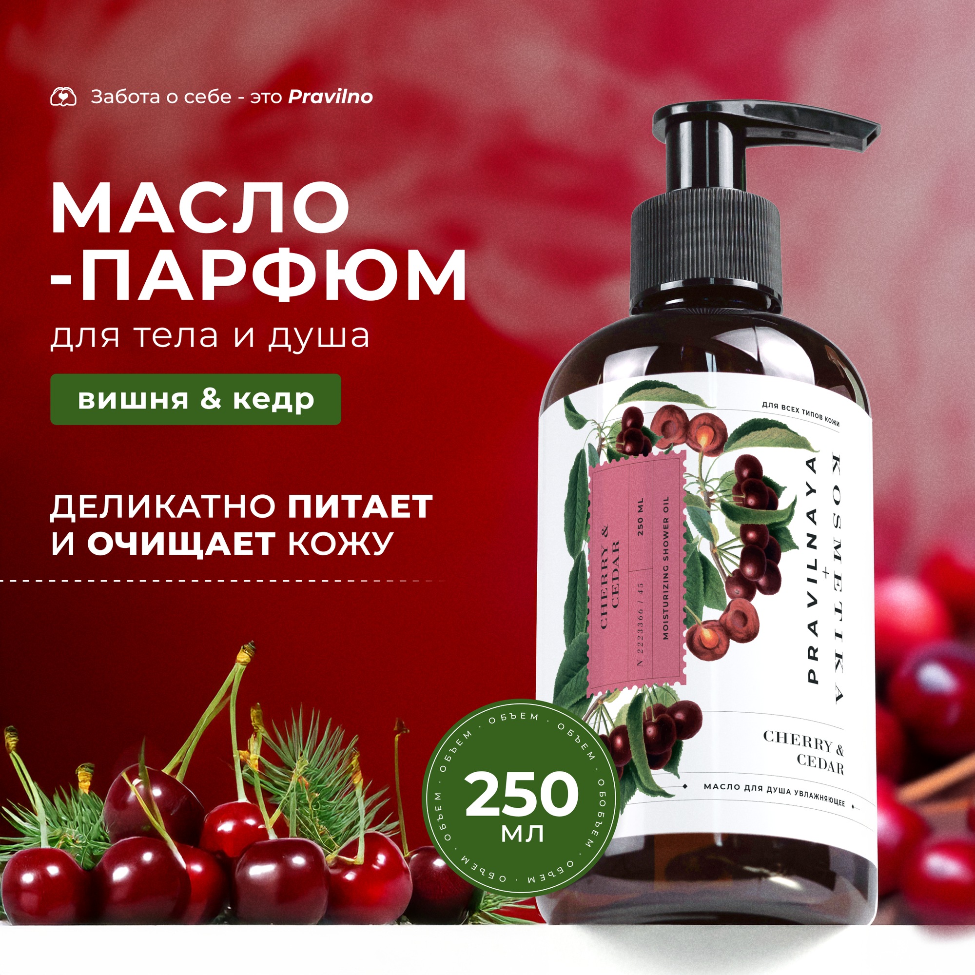 Масло для тела и душа парфюмированное, 250 мл, Pravilnaya Kosmetika смягчающее и увлажняющее, Вишня-Черешня & Кедр