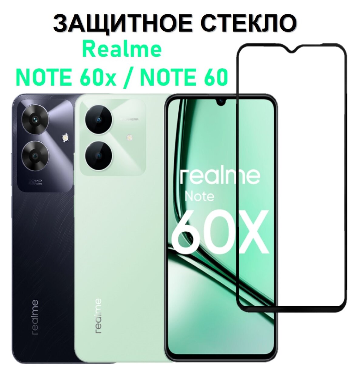 Защитное стекло на Realme Note 60x / Note 60 ( Реалми Нотэ 60 Икс / Нотэ 60 ) Полноэкранное стекло с рамкой Full Glue