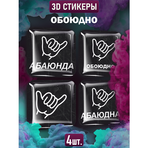 Наклейки на телефон 3D стикеры обоюдно мем