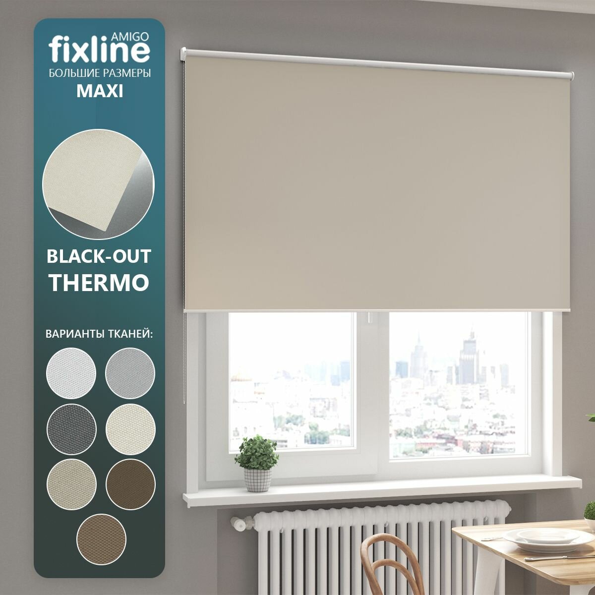 Рулонная штора FixLine Amigo THERMO Блэкаут 120х230 Светло-бежевый