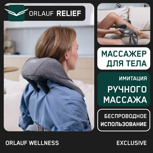 Массажер для шеи и плеч Orlauf Relief Для всего тела С прогревом 10791₽