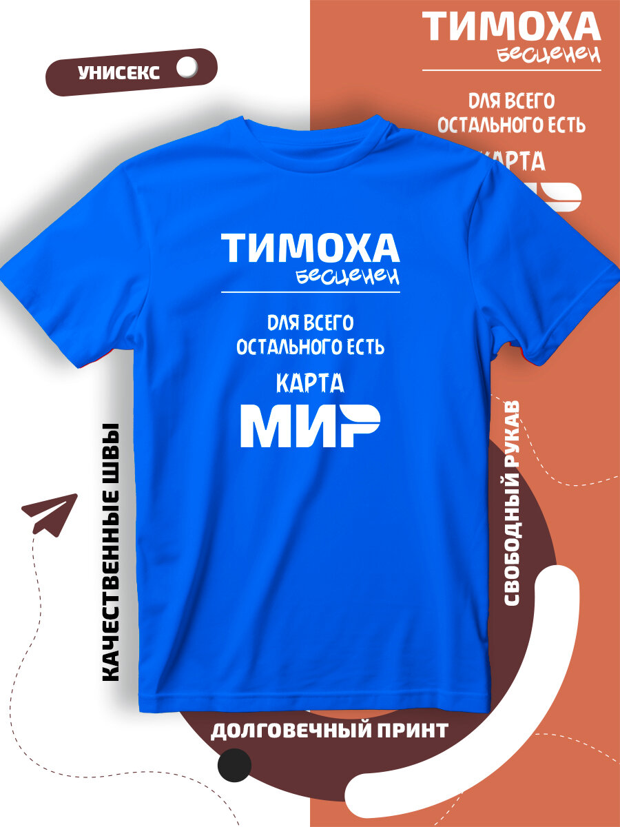 Футболка с принтом имя Тимофей Тима, размер XL, cиний