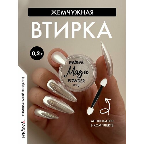 Втирка для ногтей серебро зеркальный эффект ParisNail 490₽
