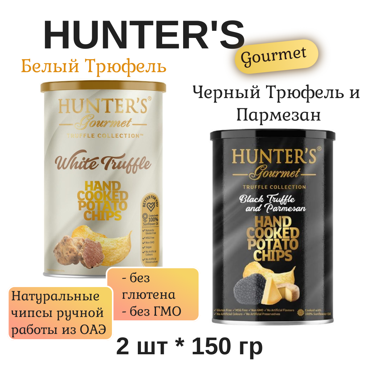 Чипсы натуральные, приготовленные вручную Hunter's Gourmet "Белый трюфель" и "Черный трюфель и пармезан" 2 * 150 гр