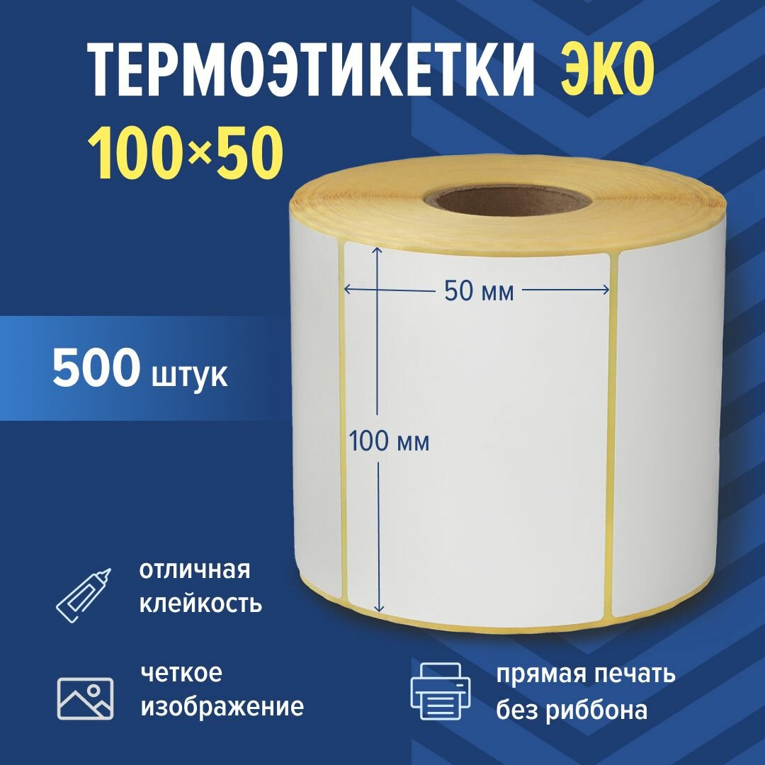 Термоэтикетки ЭКО 100х50 мм, 500 шт./рул, самоклеящиеся, из бумаги для принтера - 1 ролик
