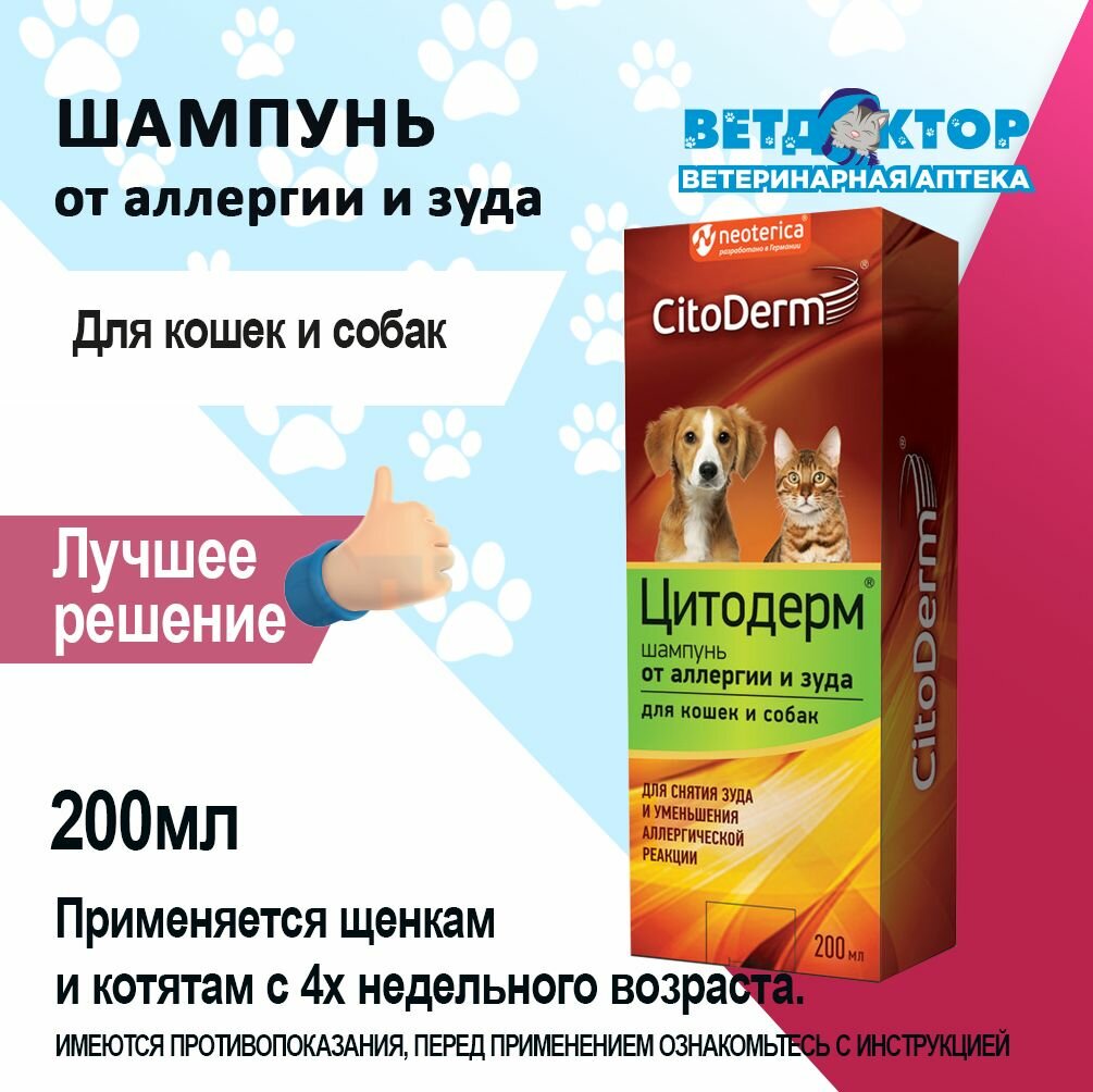 Шампунь от аллергии и зуда для кошек и собак (Цитодерм)
