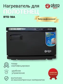 Нагреватель для полотенец RTD 18А черный / УФ полотенце подогреватель для барбершопа / ультрафиолетовый стерилизатор