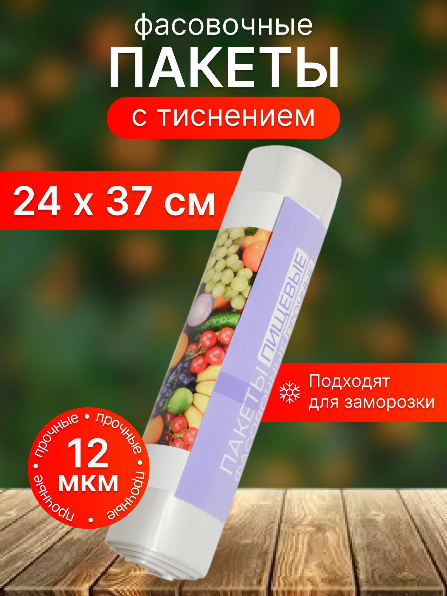 Пакеты фасовочные для замораживания и хранения продуктов 24х37 см, бесцветные