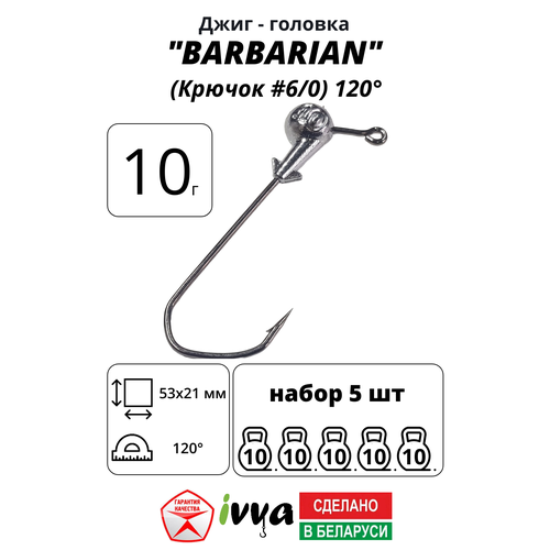 Джиг-головка BARBARIAN IVVA крючок № 6/0 120° длина крючка 53 мм. 10 г. 5 шт.